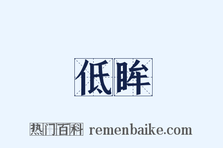 低眸是什么意思的图片
